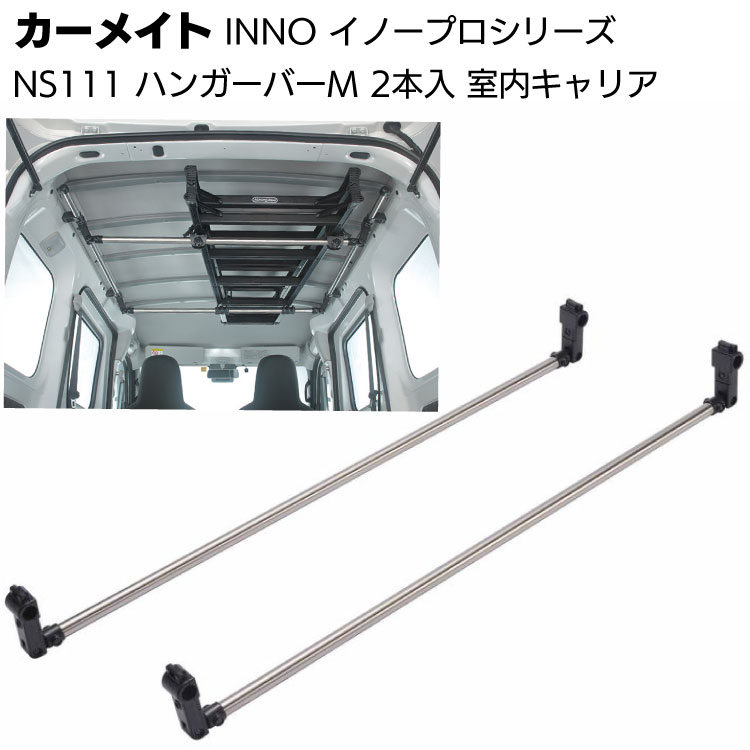カーメイト イノープロシリーズ NS111 室内キャリア ハンガーバーM 2本入＜ノア・ヴォクシー ステップワゴン セレナ＞