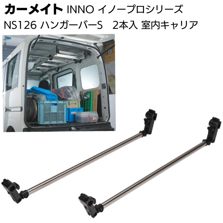 カーメイト イノープロシリーズ NS126 室内キャリア ハンガーバーS 2本