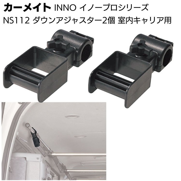 カーメイト イノープロシリーズ NS112 ダウンアジャスター 2本個 ＜ハンガーバーを下げる＞