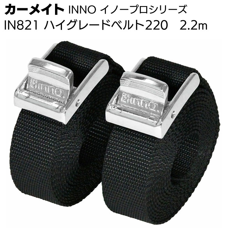 カーメイト イノープロシリーズ IN821 ハイグレードベルト220 2.2m 2本入 ＜積載物キャリア固定ベルト＞