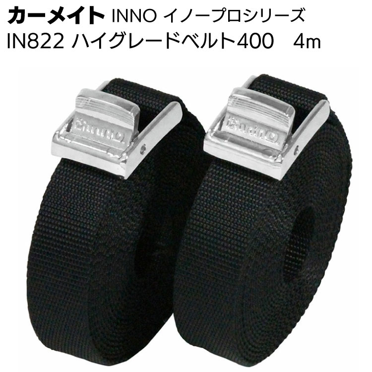 カーメイト イノープロシリーズ IN822 ハイグレードベルト400 4m 2本入 ＜積載物キャリア固定ベルト＞