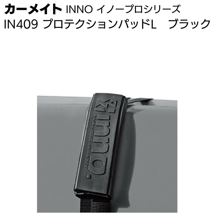 カーメイト イノープロシリーズ IN409 プロテクションパッドL ブラック ＜ボート積載用・ベルト摩耗防止＞