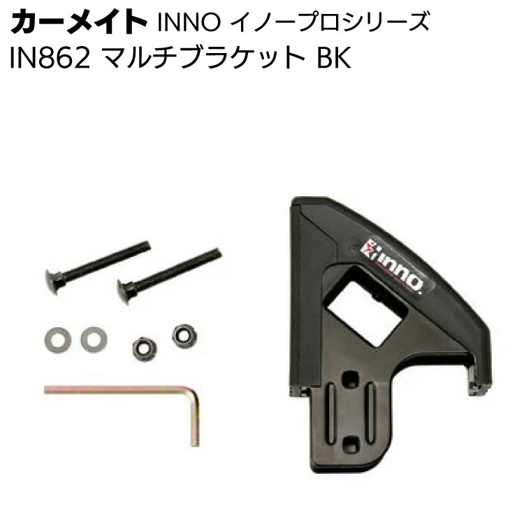 カーメイト イノープロシリーズ IN862 マルチブラケット BK ＜脚立の固定・マルチオプション＞