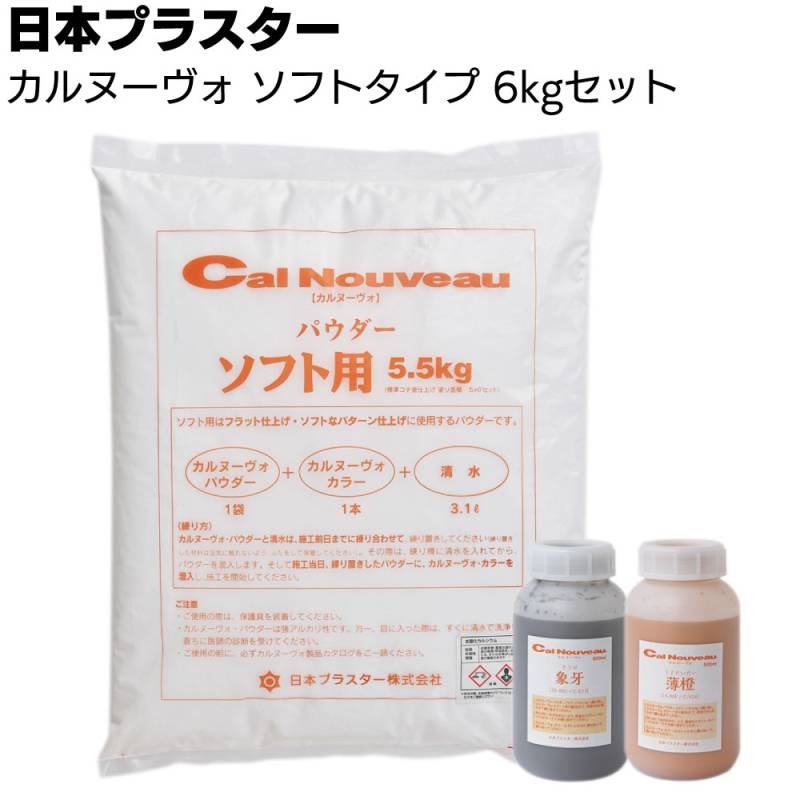 日本プラスター カルヌーヴォ ソフトタイプ 6kgセット 金鏝押え_Flat ＜呼吸する壁 防カビ 臭い軽減 内壁 天井 上塗り用色漆喰＞