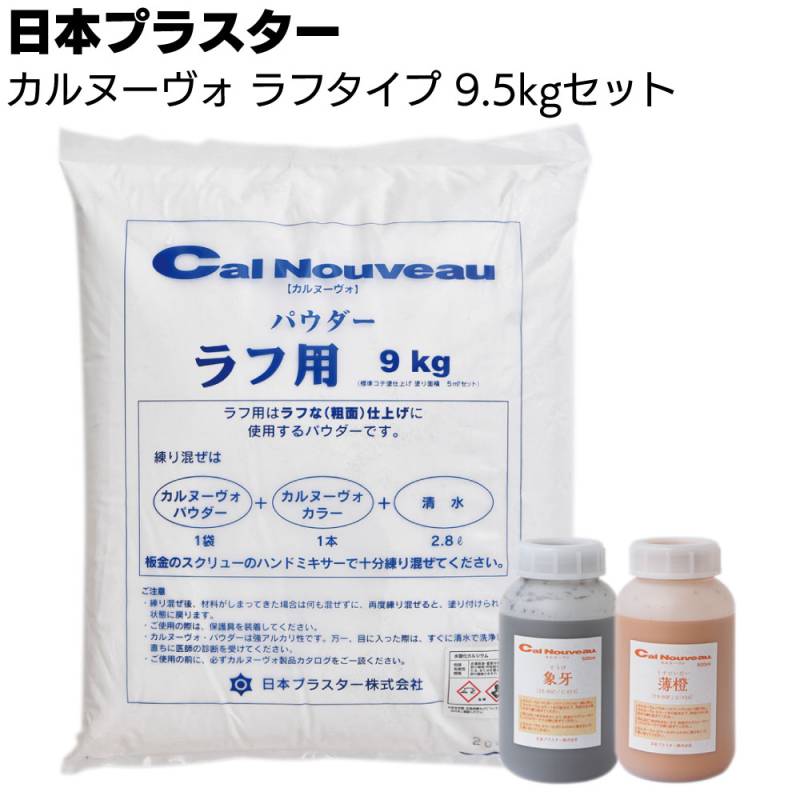 日本プラスター カルヌーヴォ ラフタイプ 9.5kgセット 木鏝荒らし＜呼吸する壁 防カビ 臭い軽減 内壁 天井 上塗り用色漆喰＞