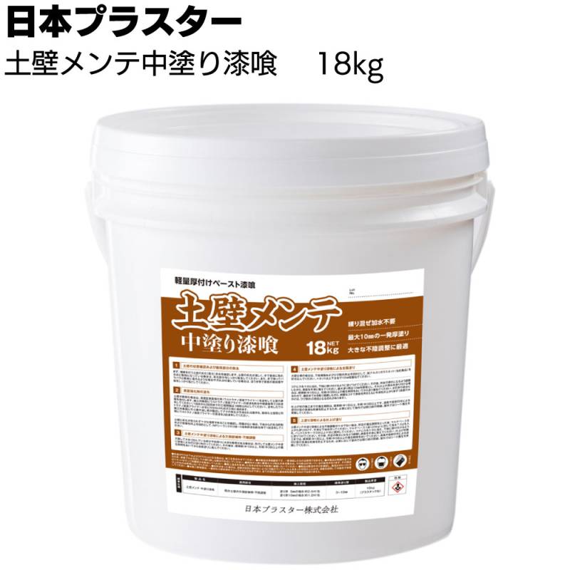 日本プラスター 土壁メンテ中塗り漆喰 18kg ＜土壁補修中塗り用漆喰 最大10mm 一発厚塗り 練り混ぜ不要＞