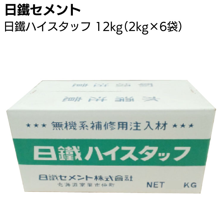 日鐵セメント ハイスタッフ 2kg×6袋 ＜超微粒子高炉スラグ系コンクリートひび割れ注入材＞