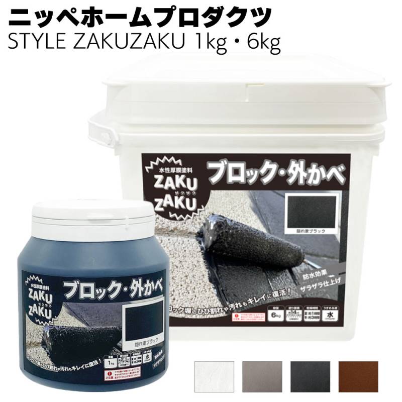 ニッペホームプロダクツ STYLE ZAKUZAKU ＜ザクザク ローラーで塗る屋内外対応 ザラザラ仕上げ塗料 DIY 1kg・6kg＞