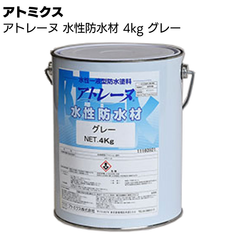 アトミクス アトレーヌ水性防水材 グレー 4kg ＜1液・屋上・ベランダ・バルコニー等建築物防水塗料＞