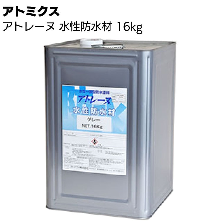 アトミクス アトレーヌ水性防水材 16kg ＜1液・屋上・ベランダ・バルコニー等建築物防水塗料＞