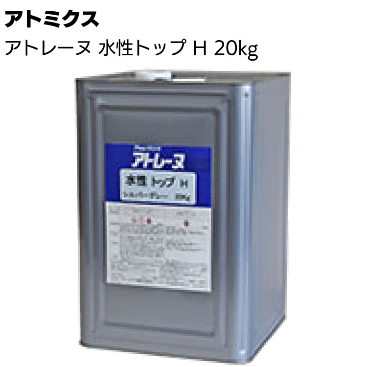 アトミクス アトレーヌ水性トップ H 20kg ＜特殊変性アクリルエマルション 防水トップコート珪砂入り＞