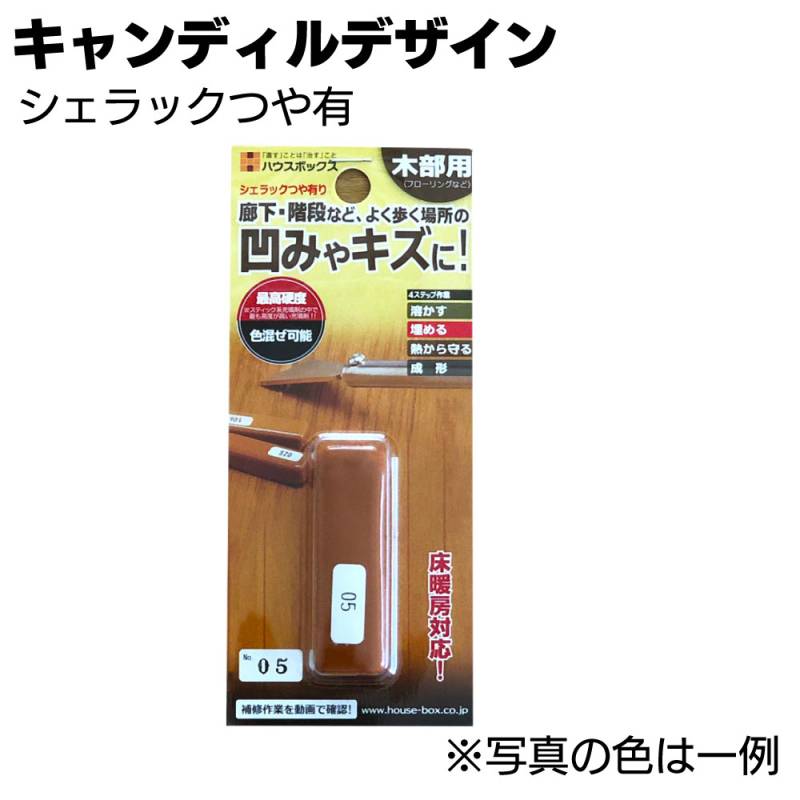 キャンディルデザイン シェラックつや有り＜木部用充填材.廊下階段＞