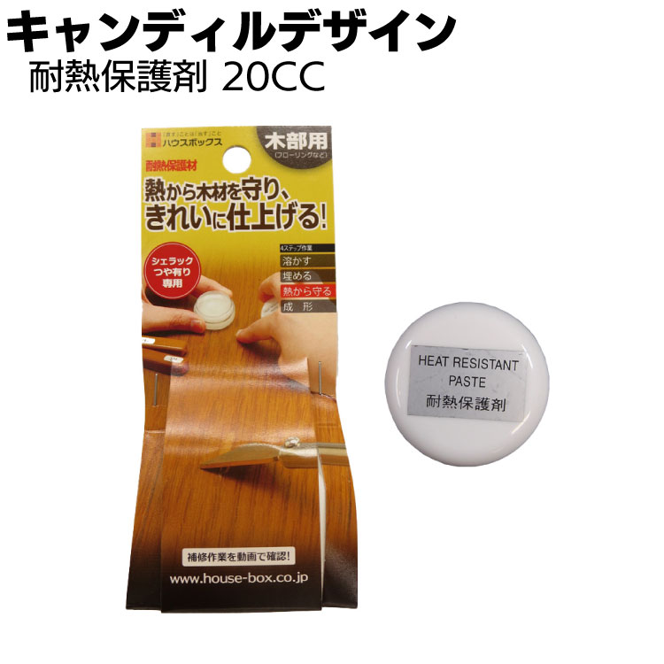 キャンディルデザイン 耐熱保護剤＜シェラックつや有専用保護剤＞
