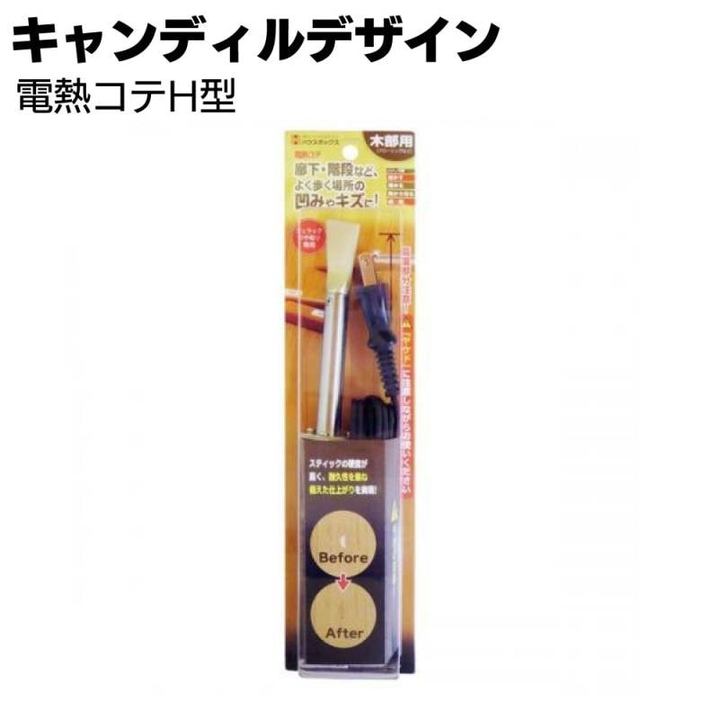 キャンディルデザイン NEW 電熱コテH型＜階段廊下の凹みや傷補修材＞