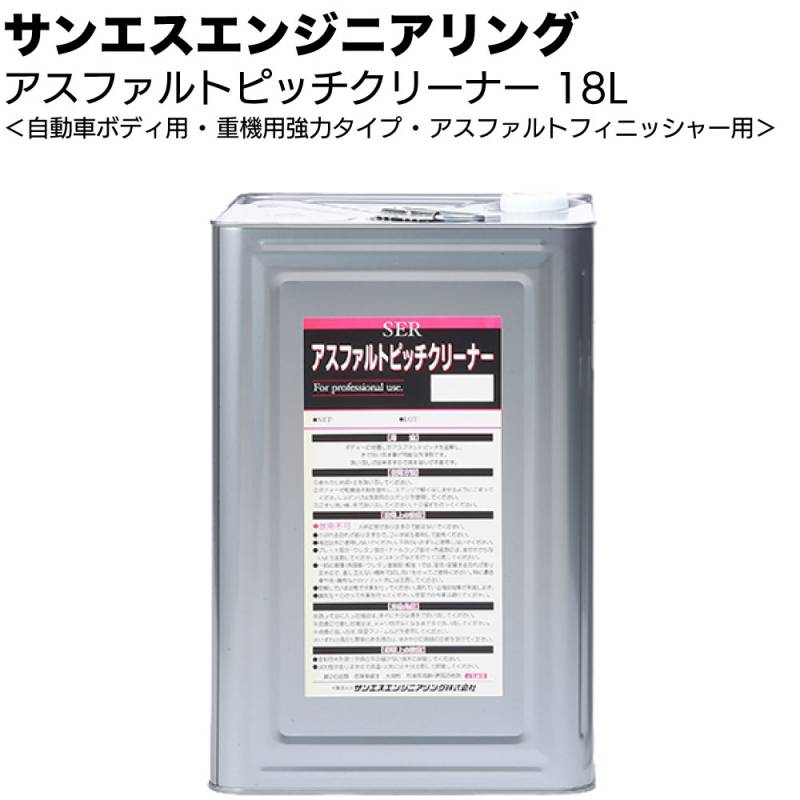 【納期5～30日】サンエスエンジニアリング アスファルトピッチクリーナー 18L ＜自動車ボディー付着ピッチタール除去剤 洗浄剤＞