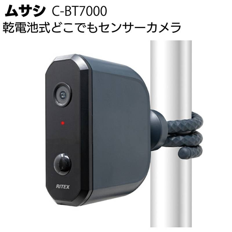 【新品未開封】充電式どこでもセンサーカメラ 特別セット ムサシ 乾電池式どこでもセンサーカメラ C-BT7000＜防犯 防雨 配線不要