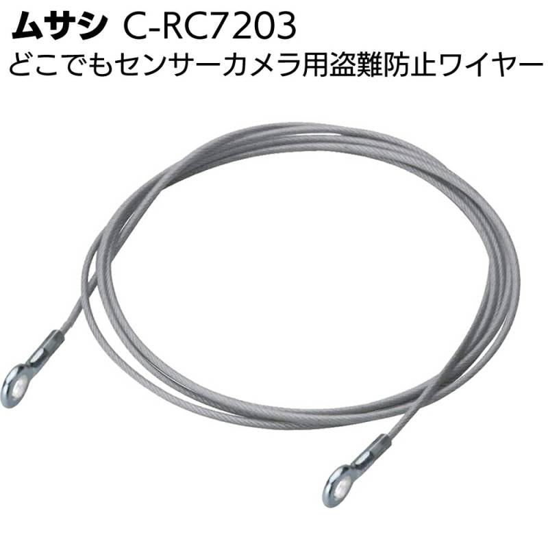 ムサシ 盗難防止ワイヤー C-RC7203＜防犯 どこでもセンサー用ワイヤー＞