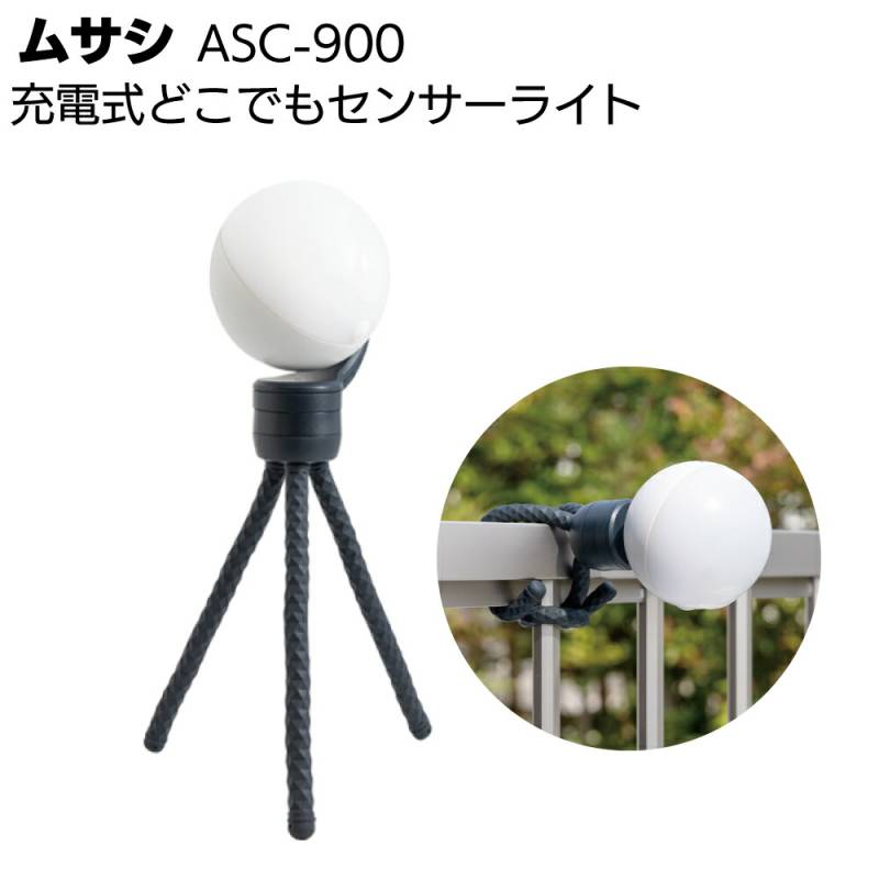 ムサシ 充電式どこでもセンサーライト ASC-900＜防犯 防雨 LEDライト＞