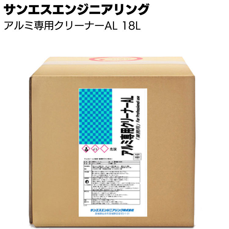 【納期5～30日】サンエスエンジニアリング アルミ専用クリーナーAL 18L ＜業務用アルミホイール専用洗浄剤＞