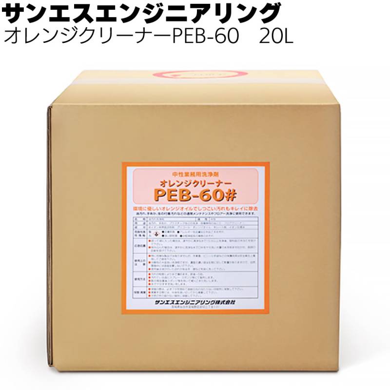 【納期5～30日】サンエスエンジニアリング オレンジクリーナーPEB-60 20L ＜業務用油汚れ手あか用中性洗浄剤＞