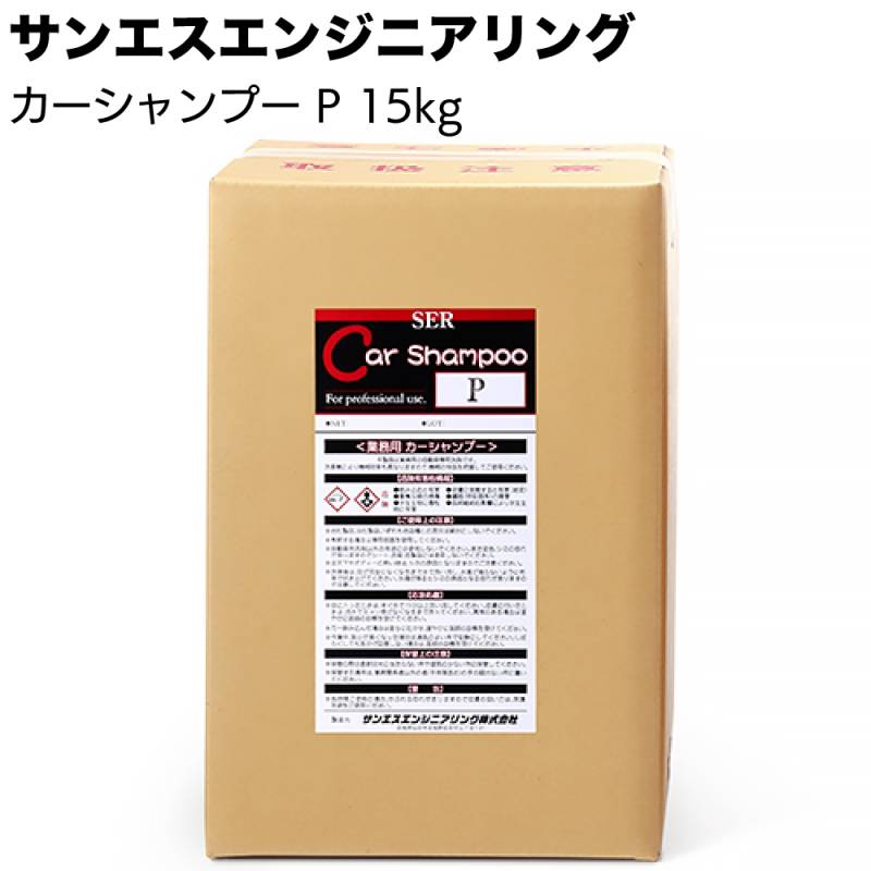 【納期5～30日】サンエスエンジニアリング カーシャンプーP  15kg ＜業務用トラック専用粉末タイプ洗浄剤＞