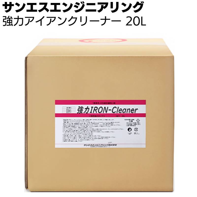 サンエスエンジニアリング 強力アイアンクリーナー  20L ＜業務用 高粘度 鉄粉除去剤 車＞