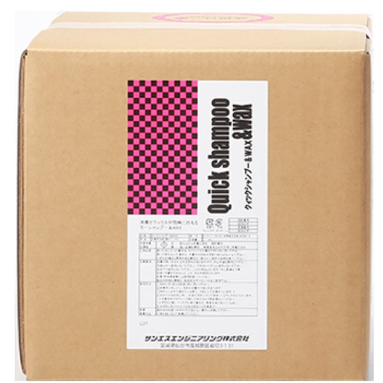 サンエスエンジニアリング クイックシャンプー&WAX  20L ＜自動車外装ボディー洗車・撥水・光沢WAXがけ＞