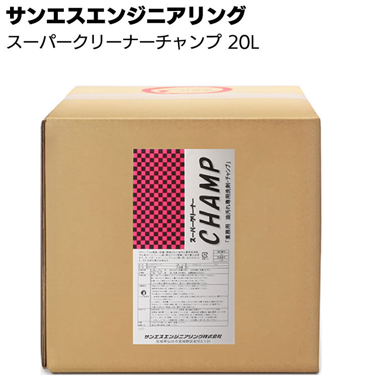 【納期5～30日】サンエスエンジニアリング スーパークリーナーチャンプ  20L ＜業務用油汚れ専用洗浄剤＞