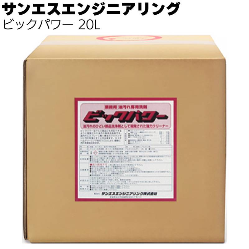【納期5～30日】サンエスエンジニアリング ビックパワー 20L ＜業務用油汚れ専用液体洗剤＞