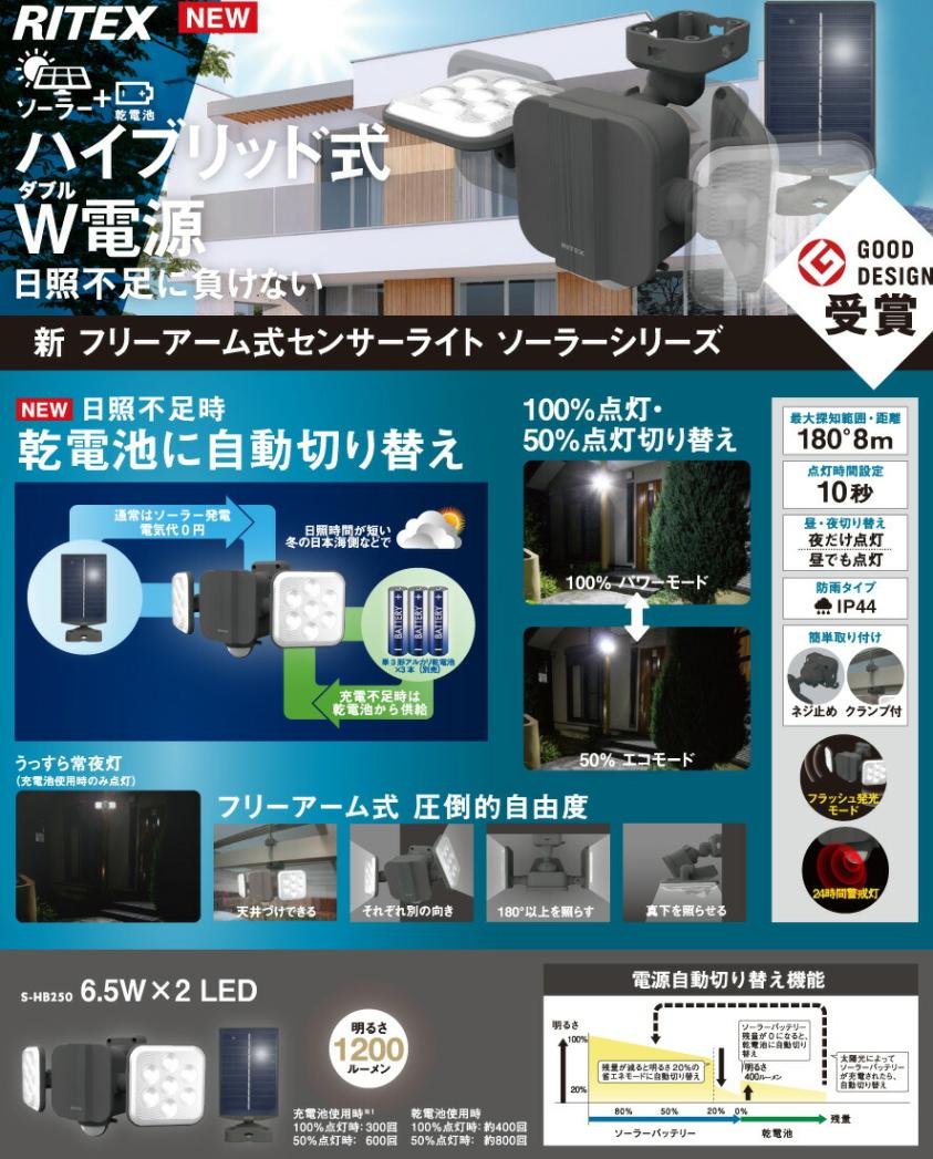 6.5W×2灯 フリーアーム式LEDハイブリッドソーラーライト ブラック S-HB250送料込み フリーアーム式 LEDハイブリッドソーラーライト 6.5W×2灯 S-HB250