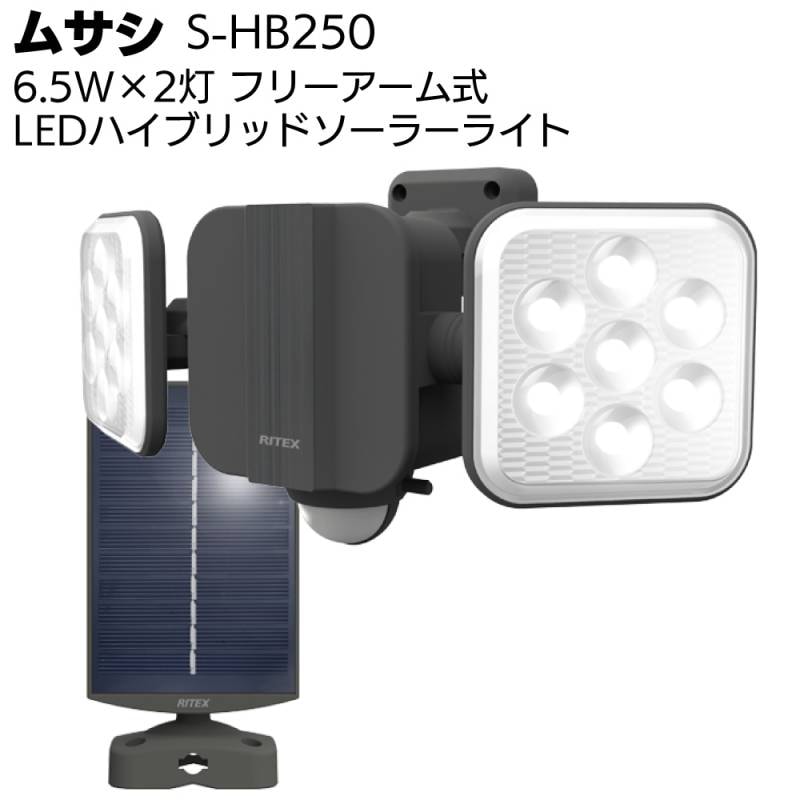 ムサシ 6.5W×2灯 フリーアーム式 LEDハイブリッドソーラーライト S-HB250＜屋外向け 防犯センサーライト＞