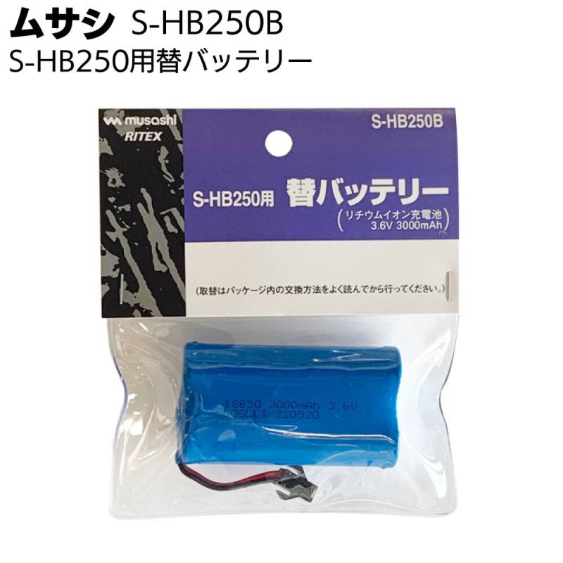 ムサシ S-HB250用替バッテリー S-HB250B＜リチウムイオン充電池＞