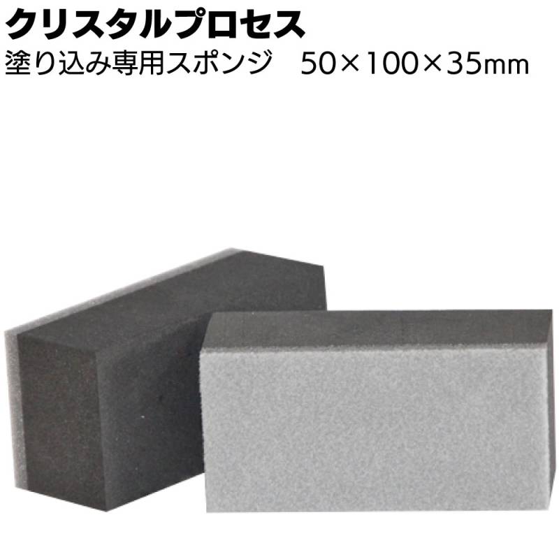 クリスタルプロセス 塗り込み専用スポンジ ＜ガラスコーティング施工用＞