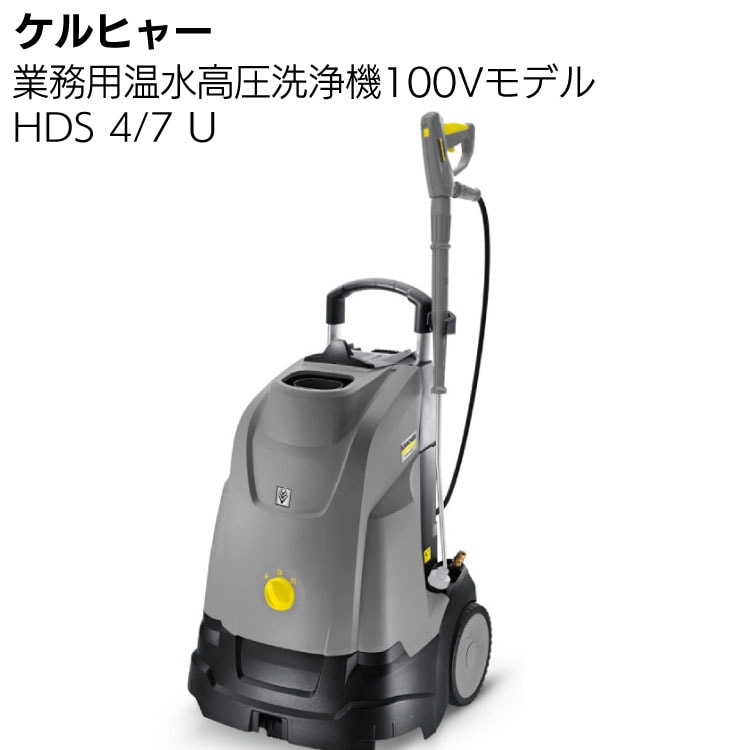 ケルヒャー 業務用温水高圧洗浄機100Vモデル HDS 4/7 ＜車両・器材