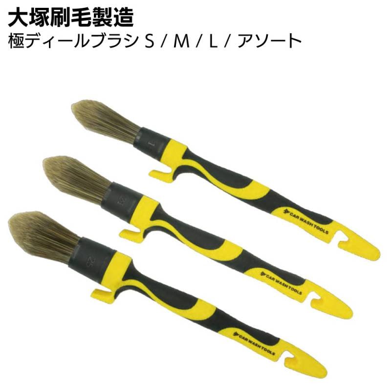 大塚刷毛製造 B&Y 極ディテールブラシ ＜S / M / L / アソート＞