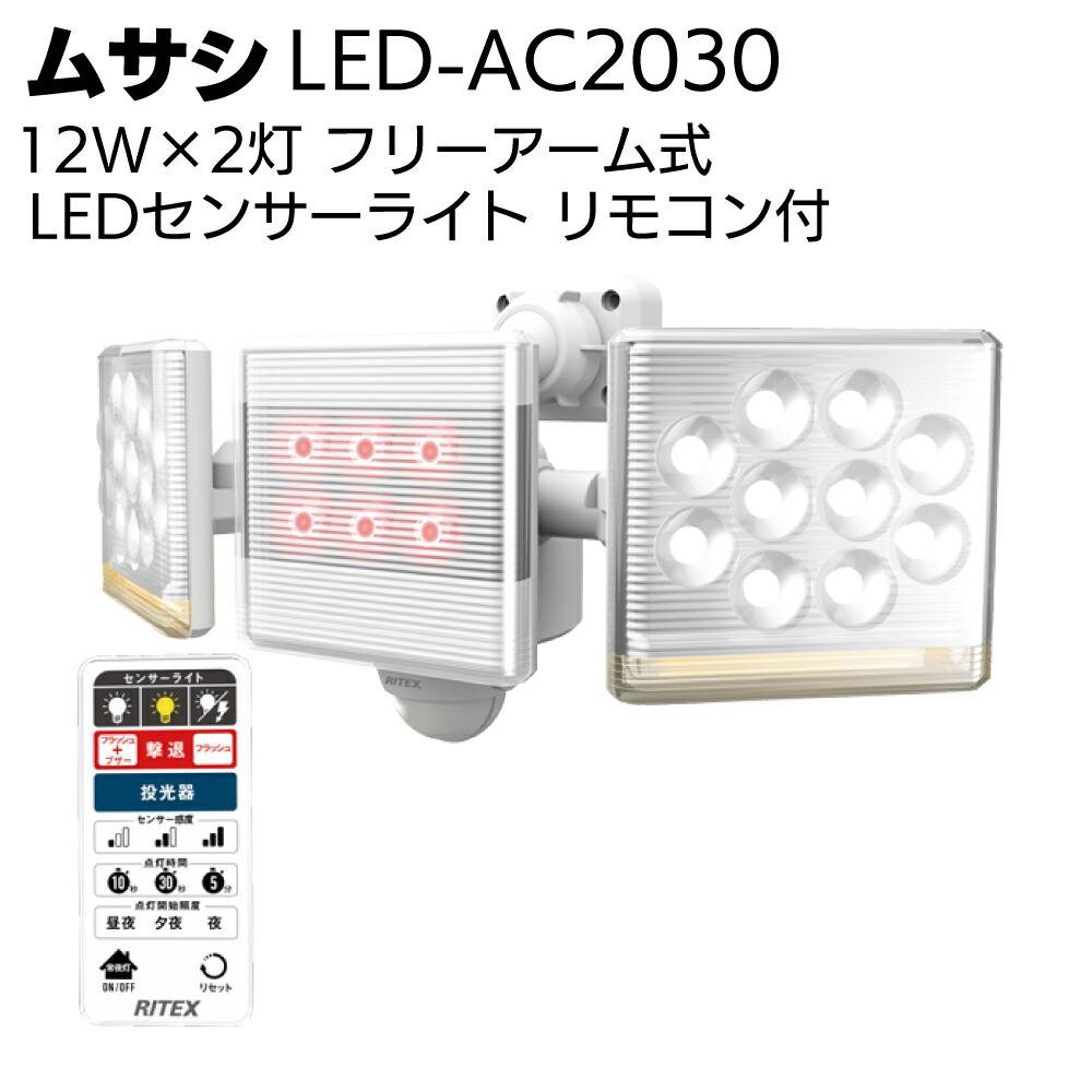 ムサシ 14W×2灯 フリーアーム式LEDセンサーライト LED-AC2028