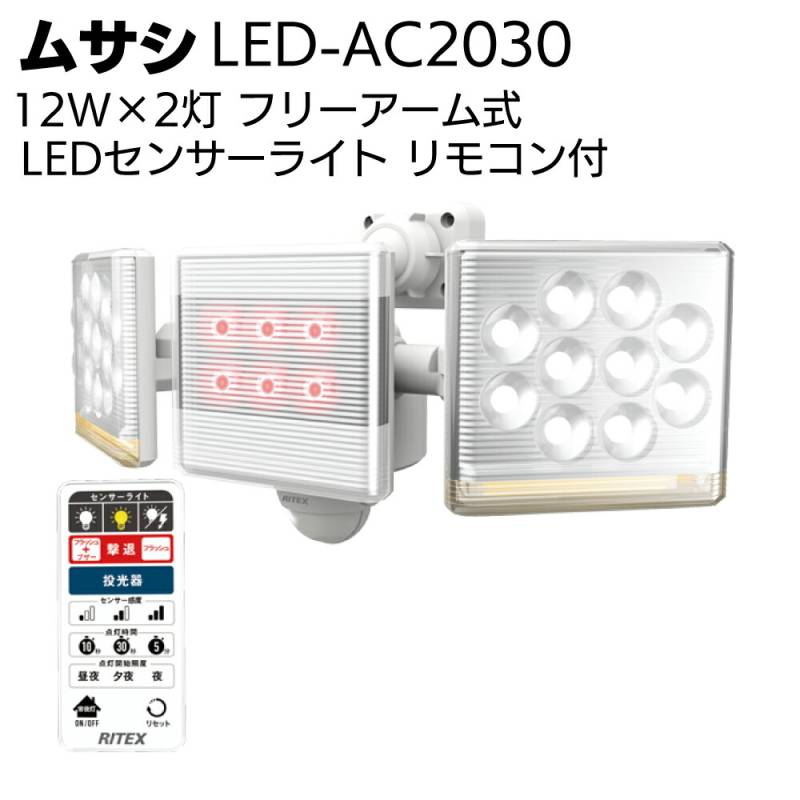 ムサシ 12W×2灯 フリーアーム式LEDセンサーライト リモコン付 LED-AC2030＜防犯対策ライト＞