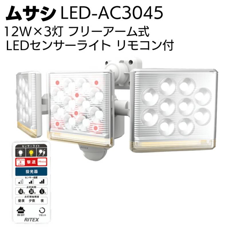 ムサシ 12W×3灯 フリーアーム式LEDセンサーライト リモコン付 LED-AC3045＜防犯対策ライト＞