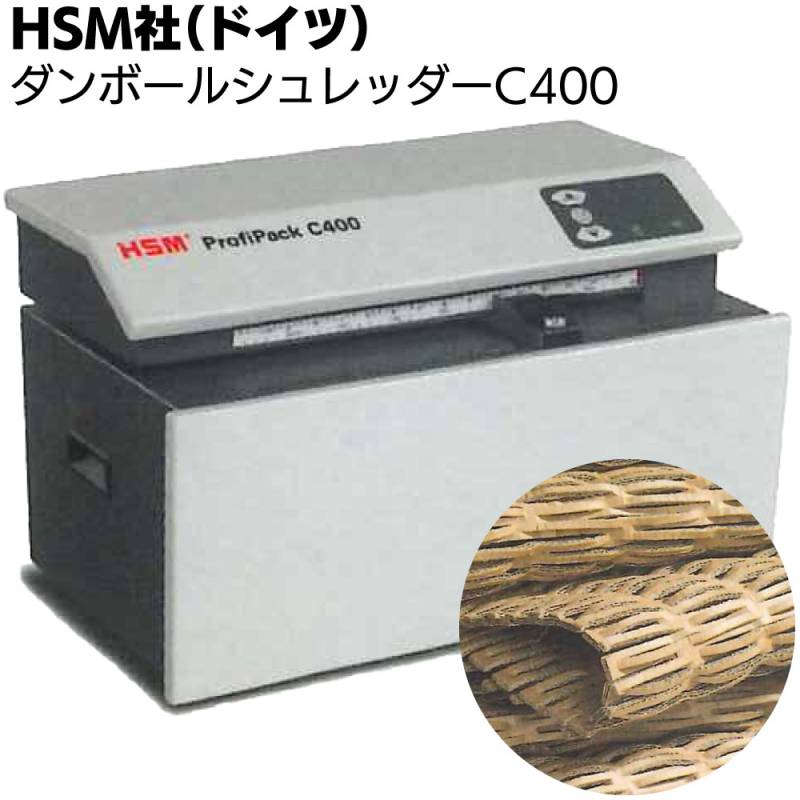 【最短納期で手配いたします。※納期は都度お問合せください】HSM社 ダンボールシュレッダーC400 ＜エコ緩衝材マシン ProfiPack400＞