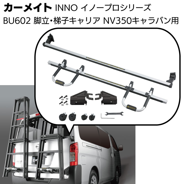 カーメイト イノープロシリーズ 脚立／ハシゴ リアキャリア BU602 ＜NV350キャラバン用＞