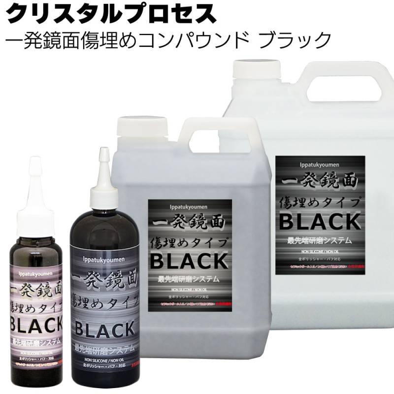 クリスタルプロセス 一発鏡面 傷埋めコンパウンドブラック ＜ブラック車専用＞