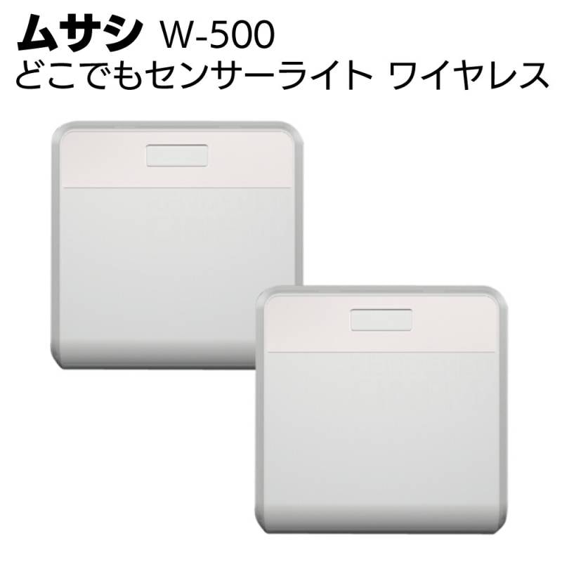 ムサシ どこでもセンサーライト ワイヤレス(2個入り) W-500＜屋内用・夜間歩行LED＞