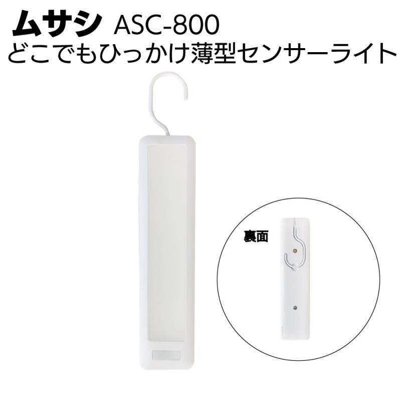 ムサシ どこでもひっかけ薄型センサーライト ASC-800＜屋内用・夜間歩行LED＞