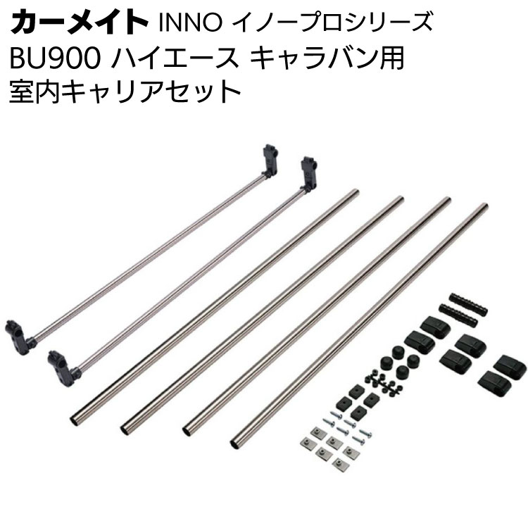 カーメイト イノープロシリーズ BU900 室内キャリアセット ＜ハイエース キャラバン用＞