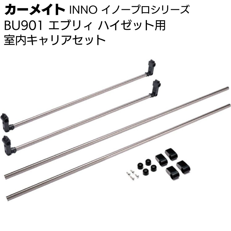 カーメイト イノープロシリーズ BU901 室内キャリアセット ＜エブリイ 