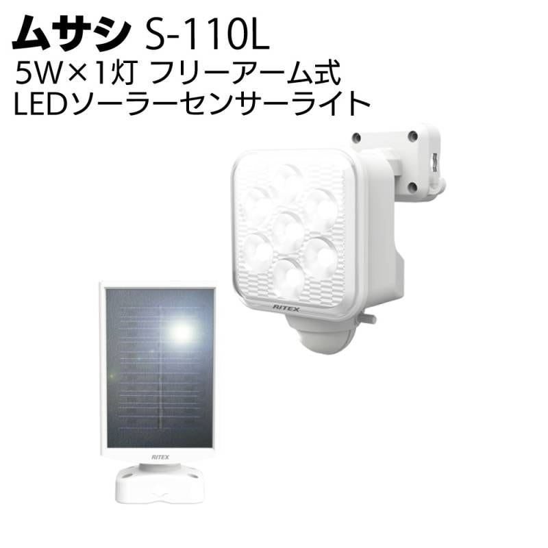 ムサシ 5W×1灯 フリーアーム式LEDソーラーセンサーライト S-110L＜防犯 防雨 太陽光発電＞
