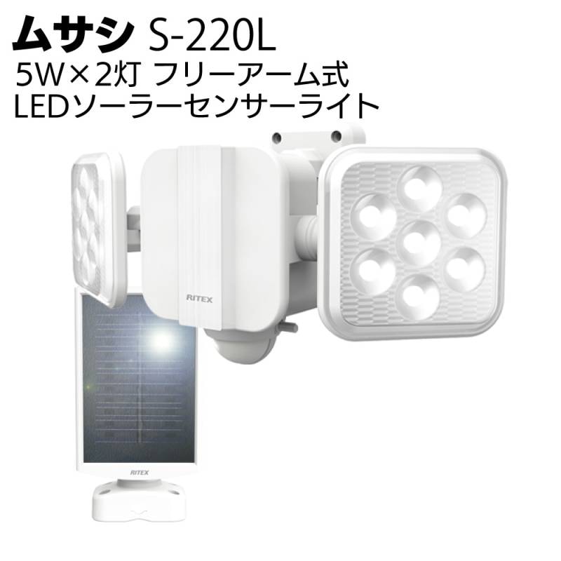ムサシ 5W×2灯 フリーアーム式LEDソーラーセンサーライト S-220L＜防犯 防雨 太陽光発電＞