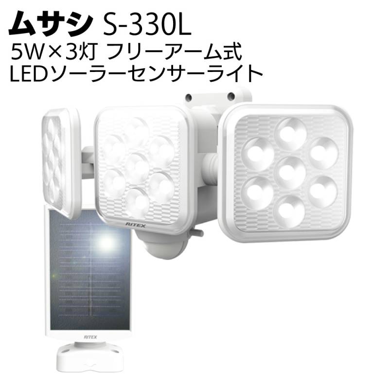 ムサシ 5W×3灯 フリーアーム式LEDソーラーセンサーライト S-330L＜防犯 防雨 太陽光発電＞