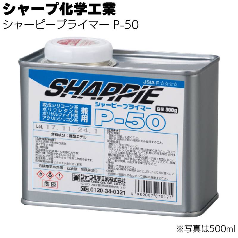 シャープ化学工業 シャーピープライマー P-50＜変成シリコーン系・ポリウレタン系・アクリルシリコン系共通プライマー＞【シーリング材と一緒にご注文ください】