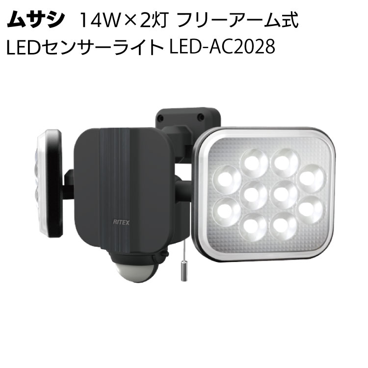 ムサシ 14W×2灯 フリーアーム式LEDセンサーライト LED-AC2028＜防犯 防雨 投光器＞